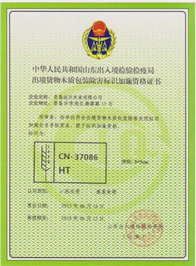 出境货物木质包装除害标识加施资格 证书