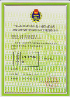 出境货物木质包装除害标识加施资格证书