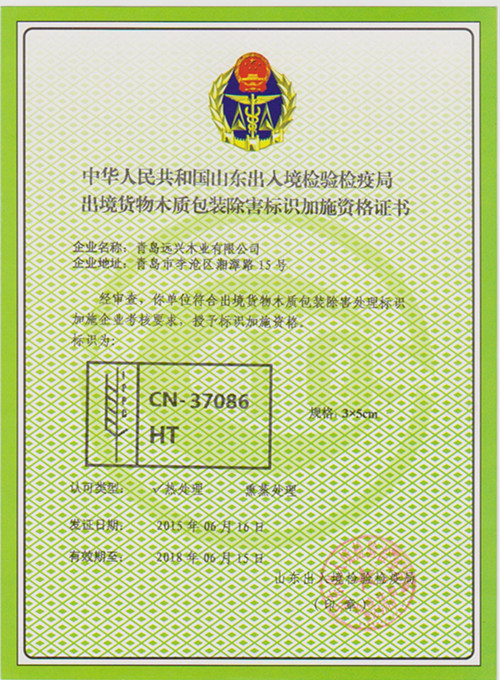 出境货物木质包装除害标识加施资格证书