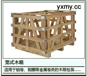 笼式木箱
