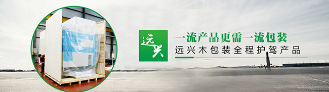 青岛远兴包装