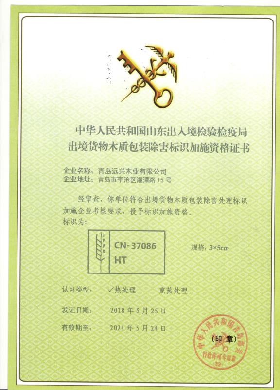 木质包装除害标识资格证