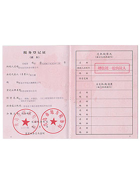 税务登记证