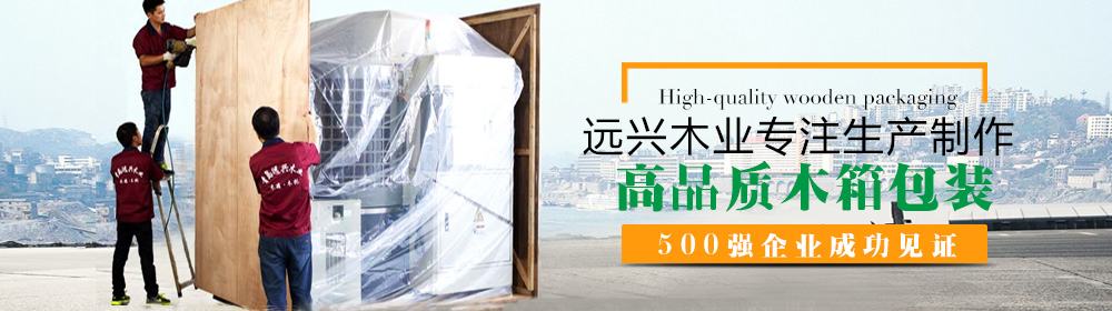 远兴木业专注生产制作高品质木箱包装
