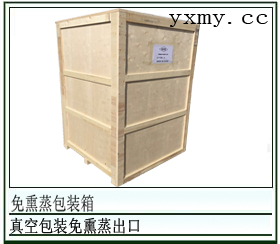 免熏蒸真空包装箱